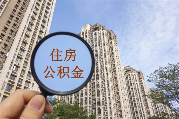 淮安购房公积金额度计算-怀化公积金代办服务